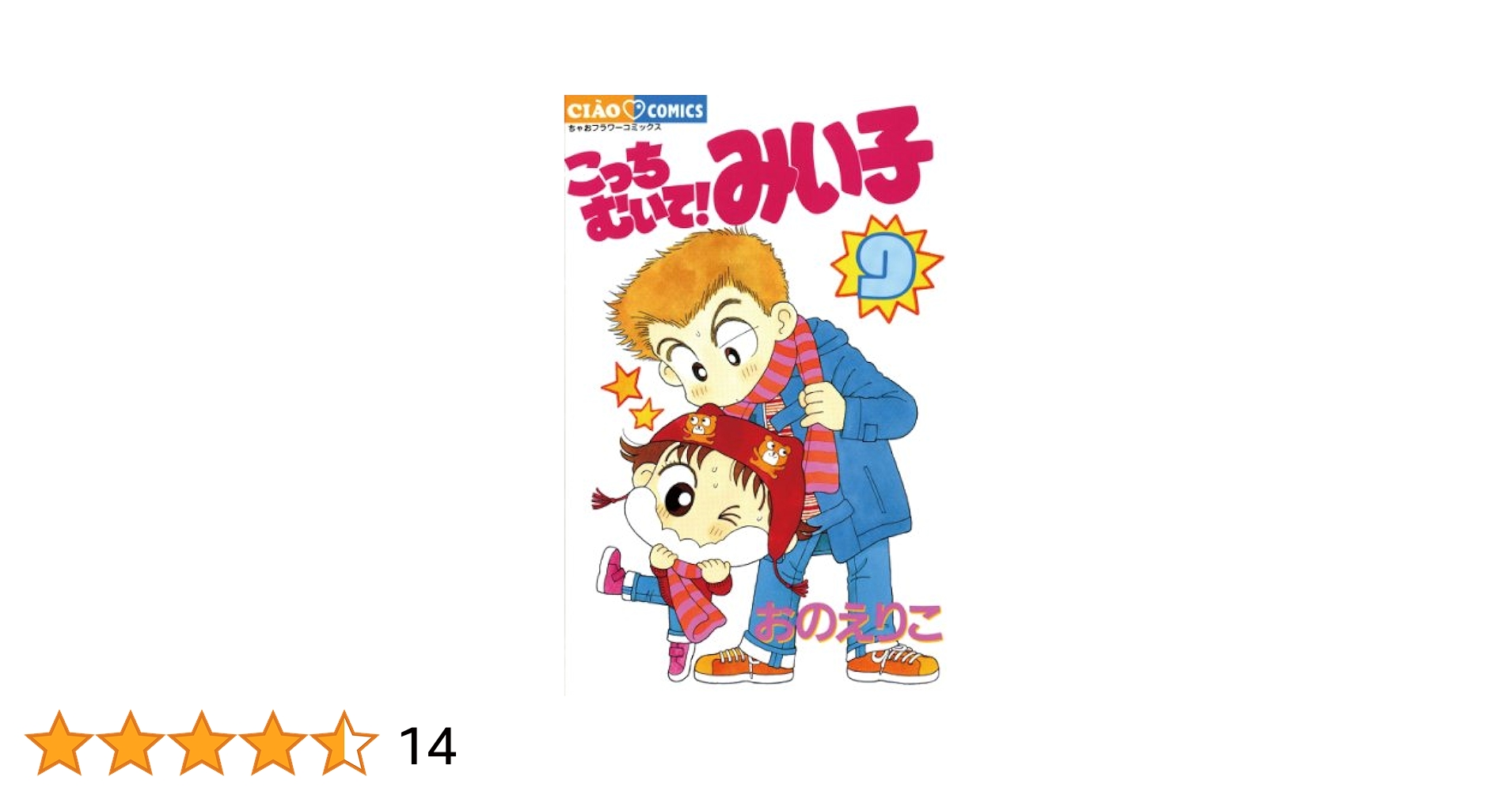 こっちむいて!みい子 9 こっちむいて!みい子 9 - おのえりこ - 少女マンガ・無料試し